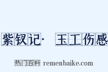 紫钗记·玉工伤感是什么意思的图片